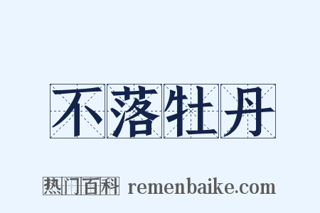 不落牡丹是什么意思的图片